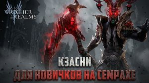 КЗАСНИ - СЕМРАХ БОЛЬШЕ НЕ ПРОБЛЕМА! ЗАЧЕМ НУЖЕН НОВИЧКАМ? #watcherofrealms