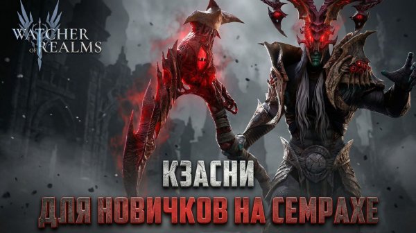 КЗАСНИ - СЕМРАХ БОЛЬШЕ НЕ ПРОБЛЕМА! ЗАЧЕМ НУЖЕН НОВИЧКАМ? #watcherofrealms