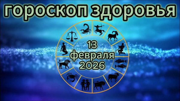 Гороскоп здоровья на 13 февраля 2026 года