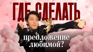 Идеальные места для предложения руки и сердца в Казани