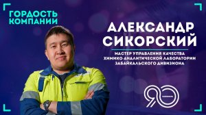 «Главное — терпение, трудолюбие и работа в команде» — Александр Сикорский