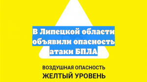 В Липецкой области объявили опасность атаки БПЛА