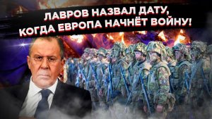 Европа готовит войну, США остывают: Лавров озвучил планы НАТО на 2030 год!
