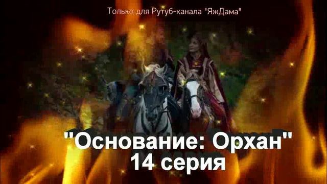 Впечатления от 14 серии турецкого сериала "Основание: Орхан" смотреть онлайн