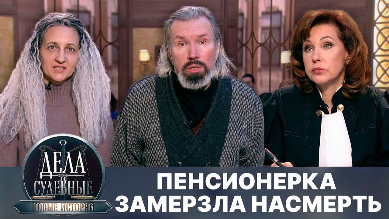 Дела судебные с Еленой Кутьиной. Новые истории. Эфир от 05.05.25