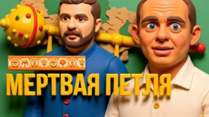 ДИКИЙ БОРТИК.ИТУАЦИЯ НАКАЛЯЕТСЯ, ИЛИ ТЕСТ НА АДЕКВАТНОСТЬ