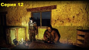 Планы рушатся  - STALKER Dead Air. Книга мертвых. Серия 12