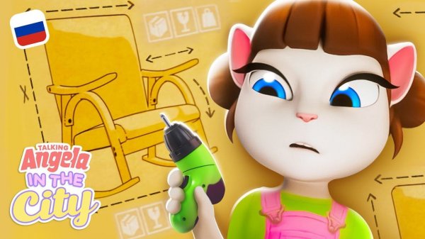 Анджела собирает кресло | Говорящая Анджела: городские приключения