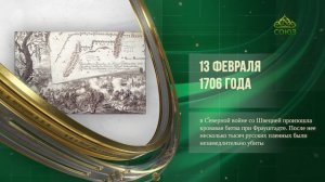 Этот день в истории. 13 февраля