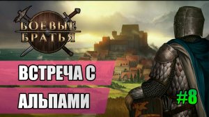 8 Встреча с альпами // Прохождение Battle Brothers // 7 сезон