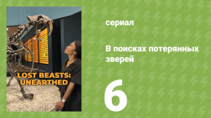 В поисках потерянных зверей 1 сезон 6 серия (документальный сериал, 2023)