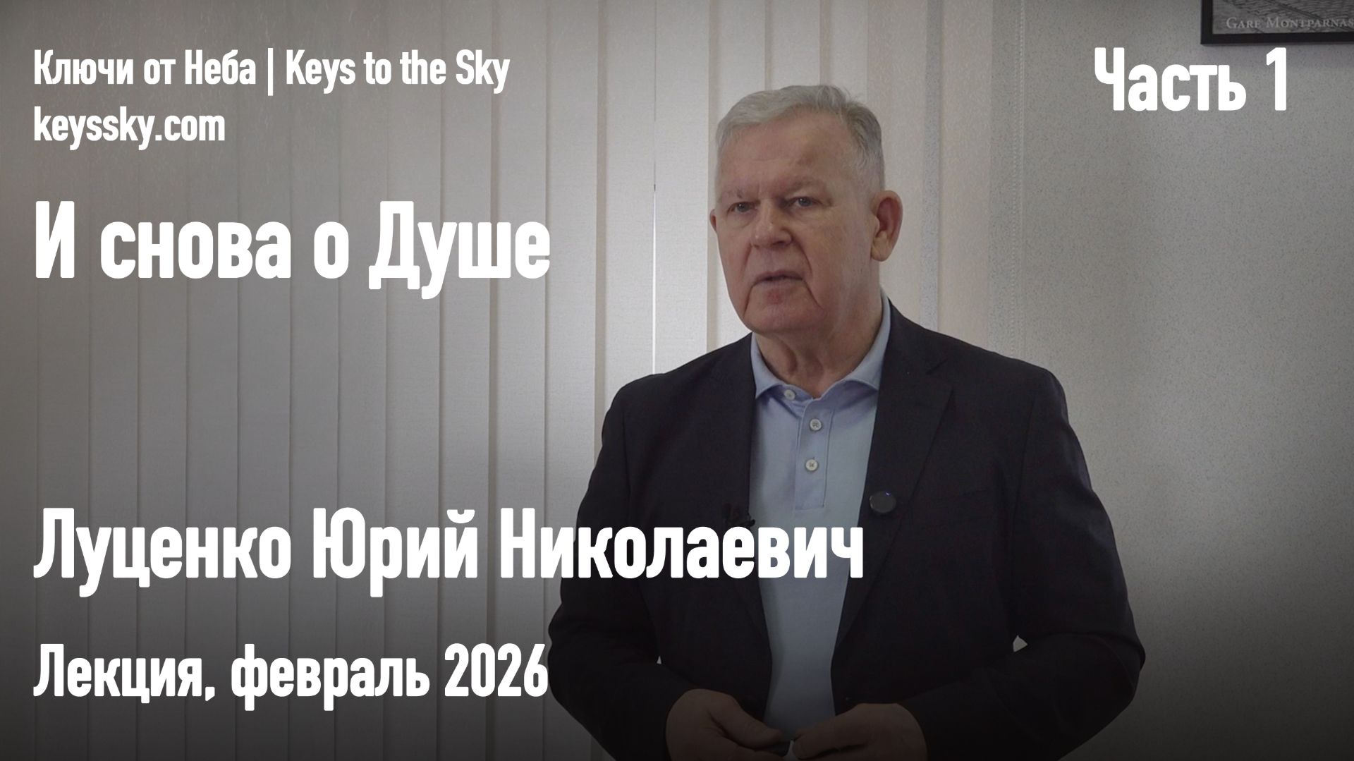 И снова о Душе. Луценко Юрий Николаевич. Лекция, февраль 2026. Часть 1 смотреть онлайн