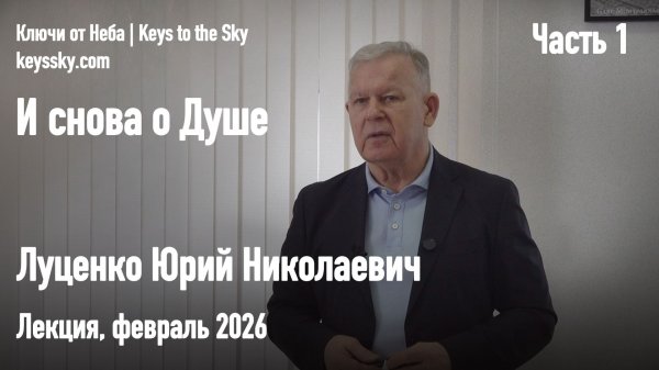 И снова о Душе. Луценко Юрий Николаевич. Лекция, февраль 2026. Часть 1