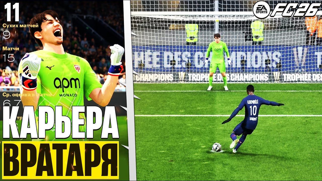 FC 26 Карьера Вратаря - Суперкубок Франции ПСЖ Монако #11 смотреть онлайн