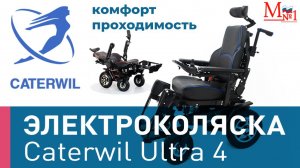 Видеообзор кресла-коляски высокой проходимости Caterwil Ultra 4 от Медтехника №1