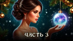 АУДИОКНИГА ПОЛНОСТЬЮ ★ ЧАСТЬ 3. СВАДЬБА ПРОТИВ ВОЛИ ★ Любовное фэнтези, романтика