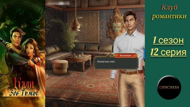 Кали:Зов тьмы. 1 сезон, 12 серия. (финал сезона) Прохождение. Клуб романтики.