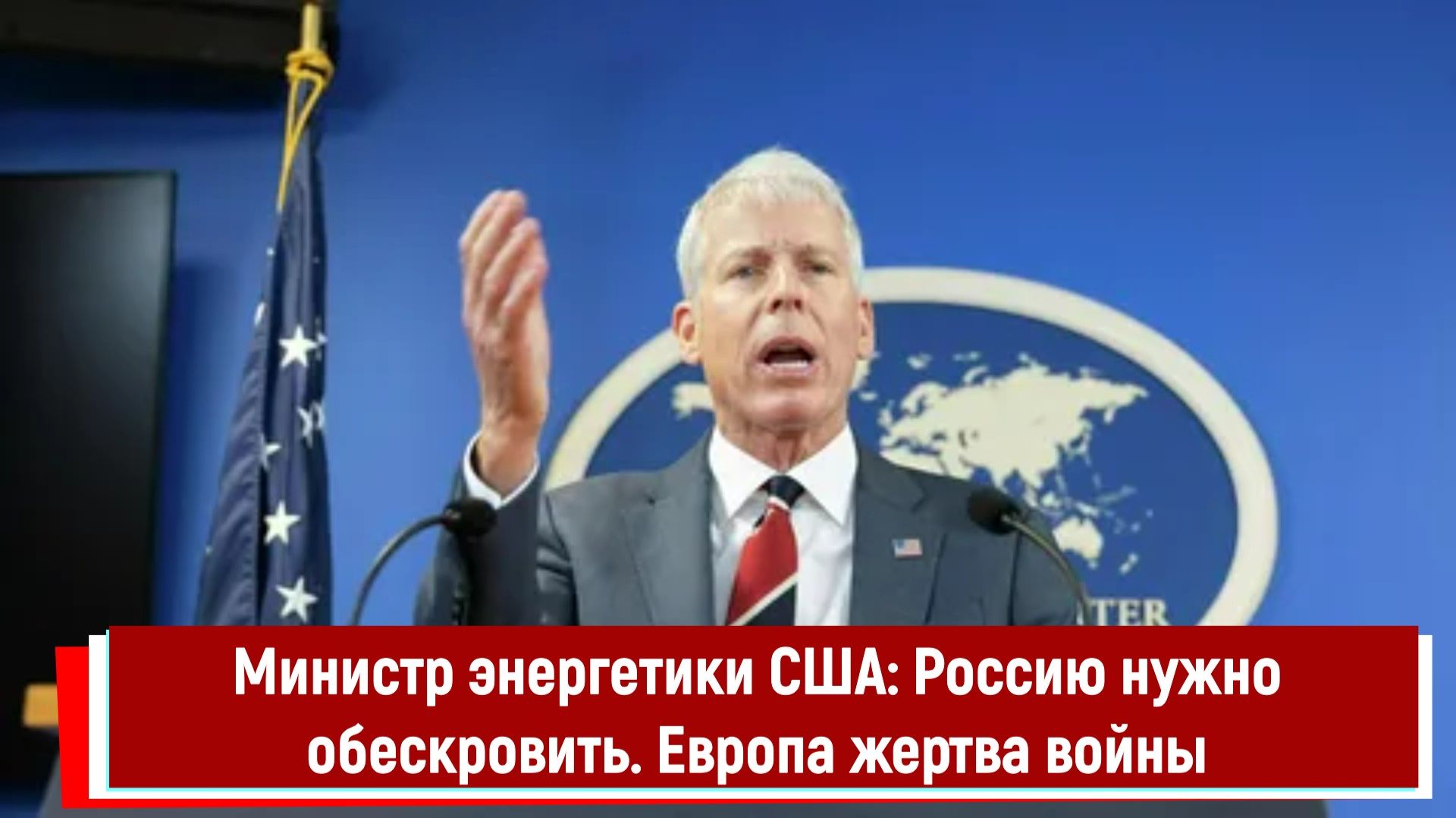 Министр энергетики США Россию нужно обескровить. Европа жертва войны смотреть онлайн
