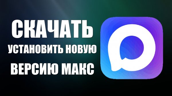 Как скачать новую версию Макс. Как установить новую версию Max