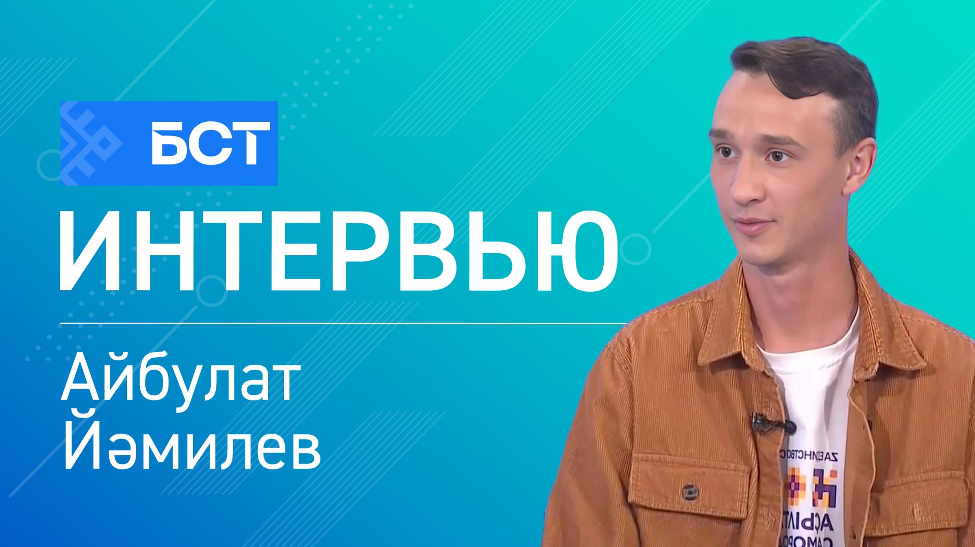 Идеялар өсөн миллион. Айбулат Йәмилев. Интервью смотреть онлайн