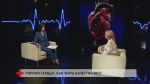 Пороки сердца: как жить качественно? / Вера Лукьянчикова / Хабаровск. Здоровый