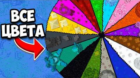 Я Построил Биомы ВСЕХ ЦВЕТОВ в Майнкрафт Хардкор смотреть онлайн