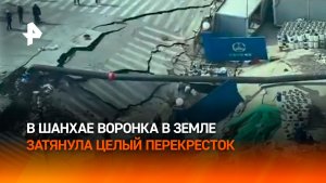 Шанхай уходит под землю: огромная воронка поглотила перекресток