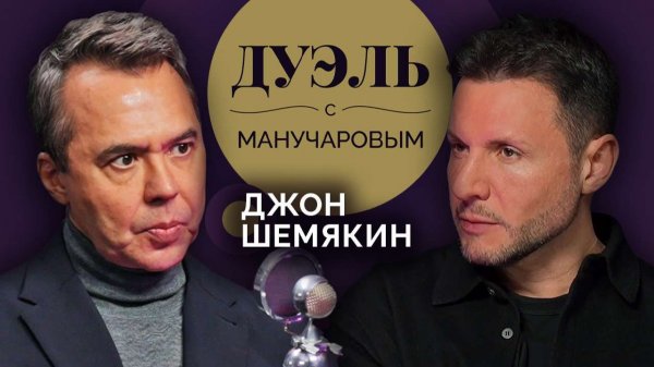 Дуэль с Манучаровым. Джон Шемякин о ЕГЭ, "Войне и мире" и эффективности