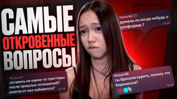 "Я СКРЫВАЛА ЭТО ВСЮ ЖИЗНЬ!" (отвечаю на ваши вопросы)