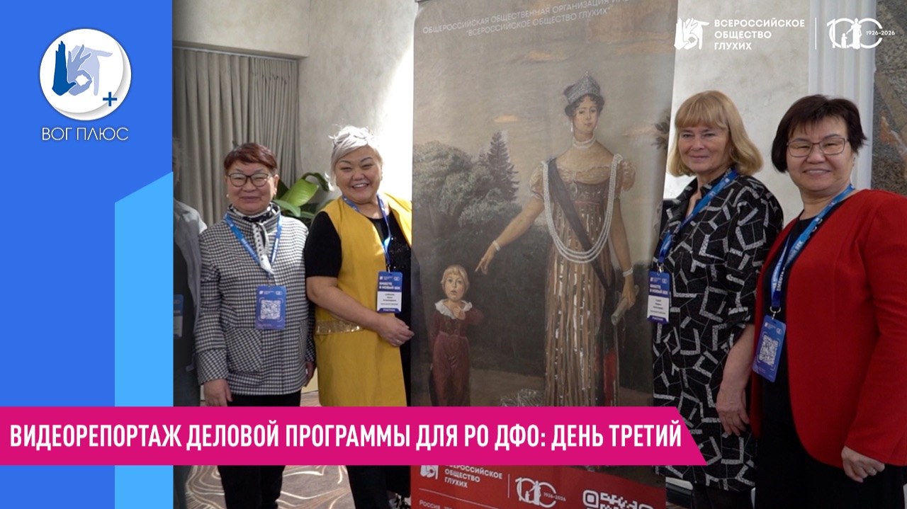 Видеорепортаж деловой программы для РО ДФО: день третий смотреть онлайн