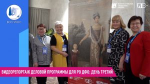 Видеорепортаж деловой программы для РО ДФО: день третий