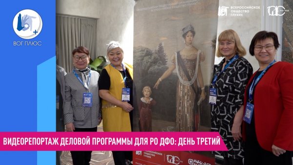 Видеорепортаж деловой программы для РО ДФО: день третий