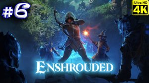 Enshrouded [4K] ➤ Прохождение ➤ Часть 6