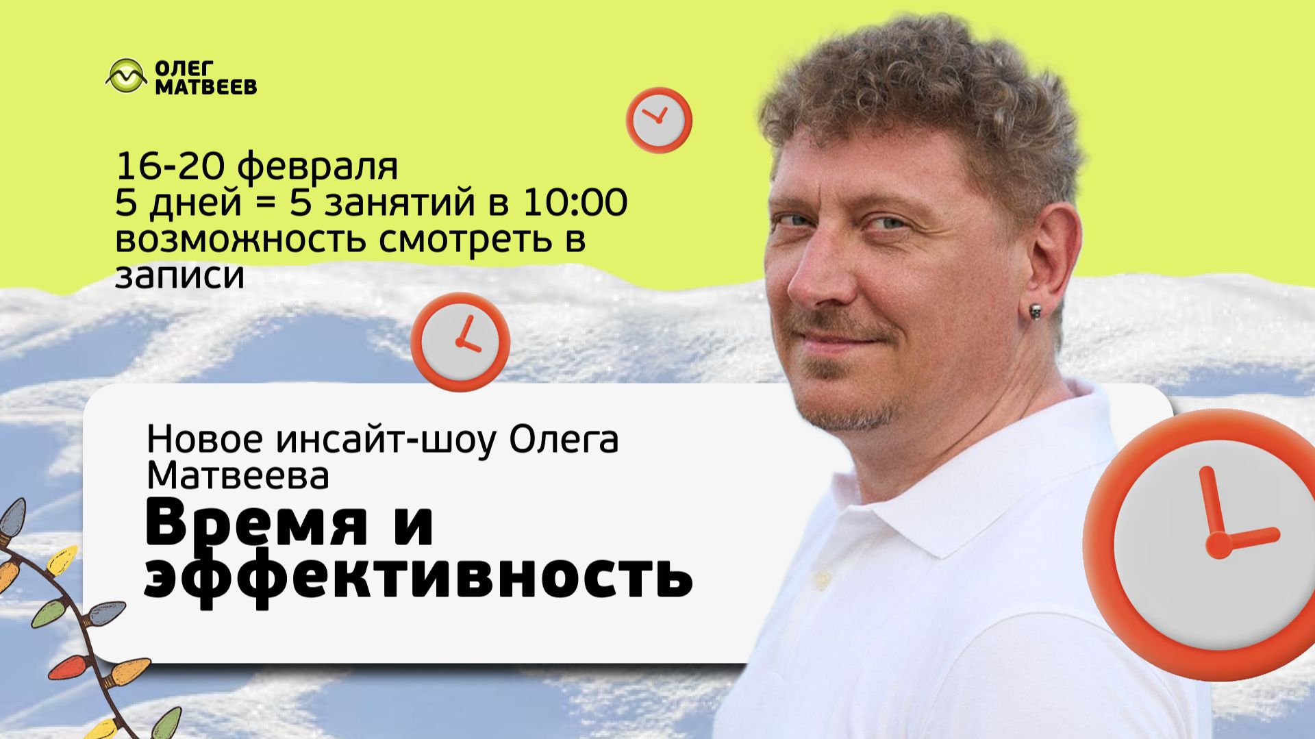 ИНСАЙТ-ШОУ ОЛЕГА МАТВЕЕВА «ВРЕМЯ И ЭФФЕКТИВНОСТЬ»