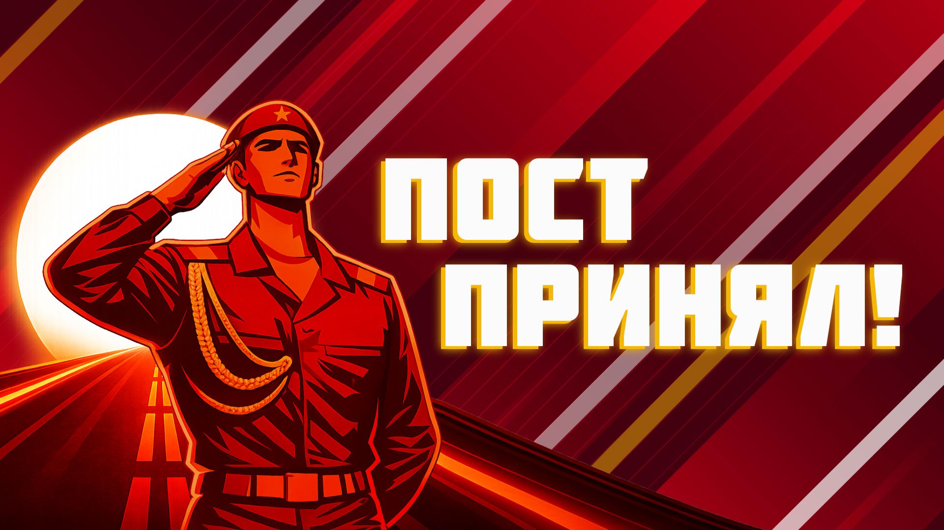 «ПОСТ ПРИНЯЛ» 1 серия смотреть онлайн