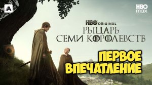 Рыцарь семи королевств. Первое впечатление.