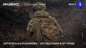 Автоматы Калашникова – хит выставки в Эр-Рияде