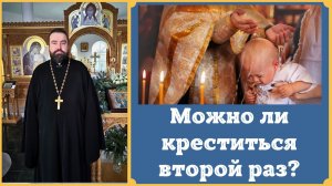 Можно ли Креститься второй раз? Что делать, если не помнишь или Крестился? О Таинстве Крещения