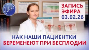 Потенциал фертильности пары. Как мы достигаем беременности у пациенток с диагнозом бесплодие