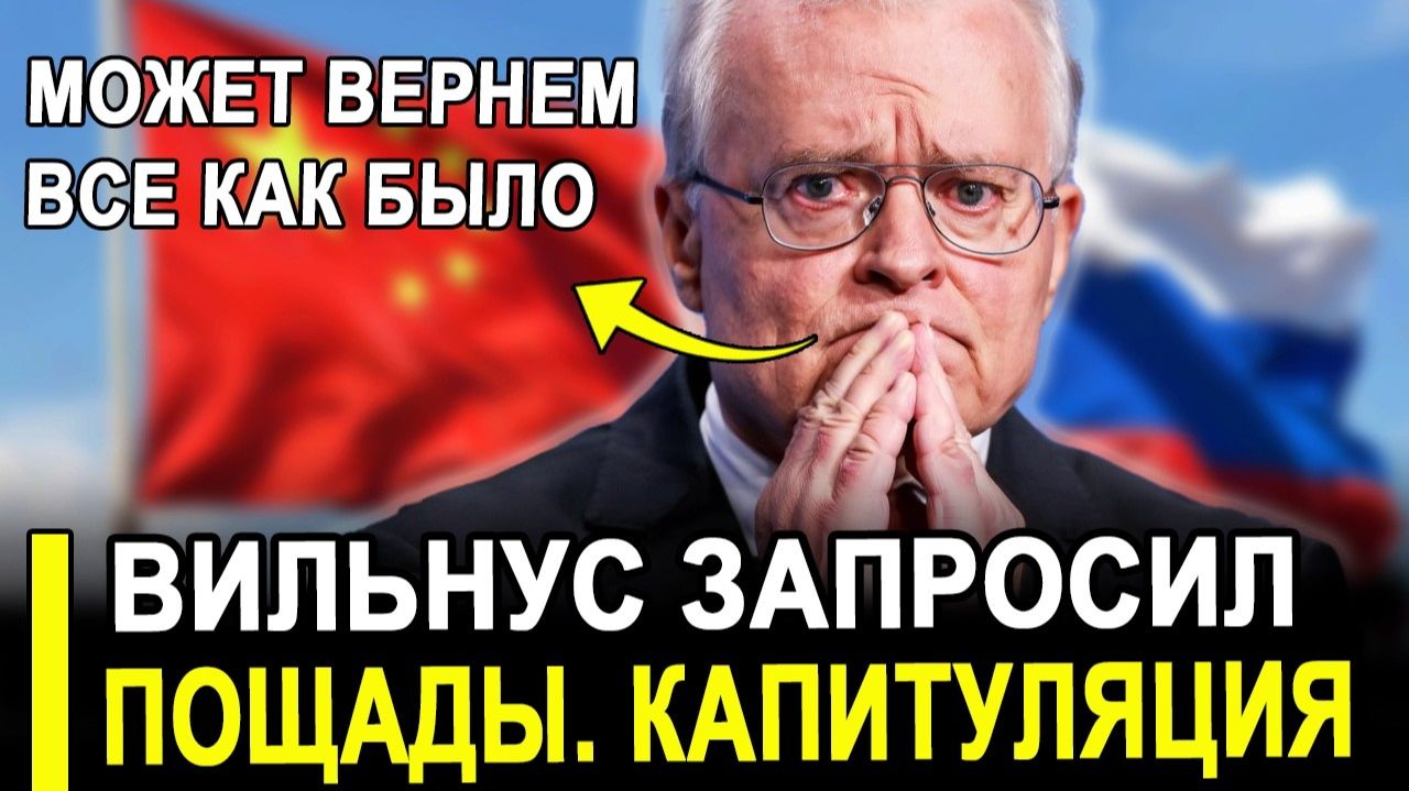 Литва капитулировала: Вильнюс запросил пощады после отказа от российских энергосетей. смотреть онлайн