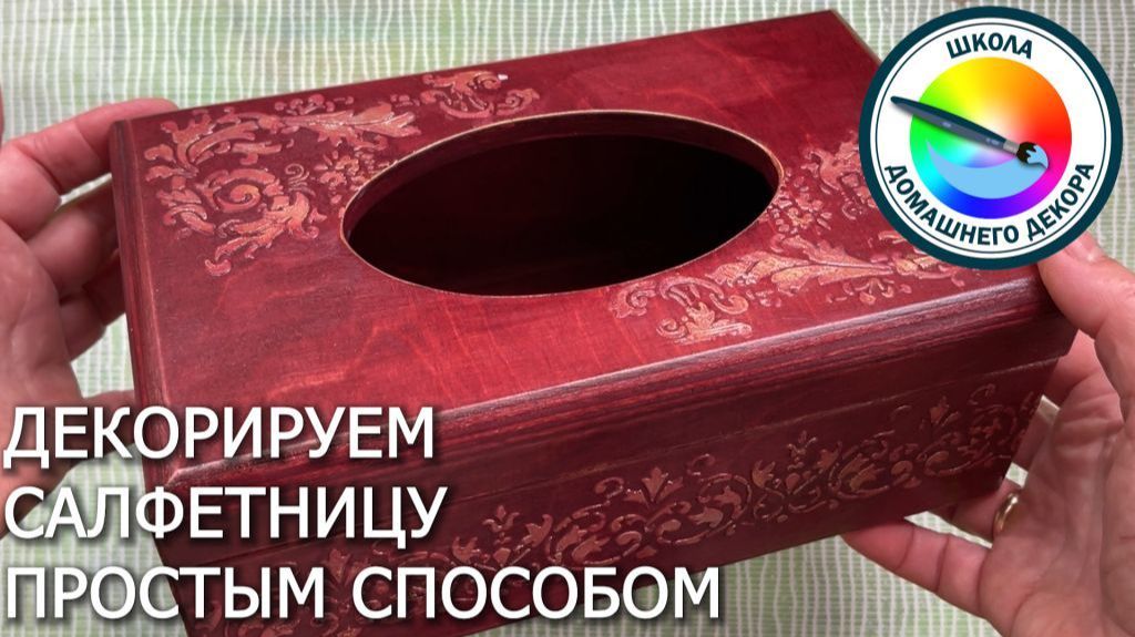 Декорируем салфетницу смотреть онлайн