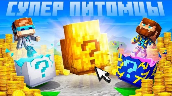 🍿 😰Майнкрафт, но Мы Выбили Самого РЕДКОГО Питомца! [PetsGO] + Лололошка