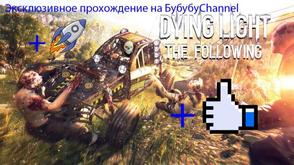 Dying Light_ The Following 1 Серия ( Неприветливые Местные )