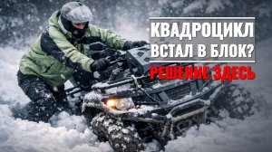 КВАДРОЦИКЛ Stels НЕ ЕДЕТ после мороза — виноват редуктор. Как починить? 🛠️