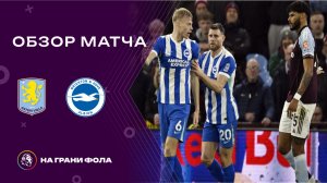 Обзор матча 26 тура Английской Премьер-Лиги. Астон Вилла - : - Брайтон
