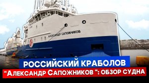 Секреты новейшего российского краболова "Александр Сапожников": экскурсия по судну