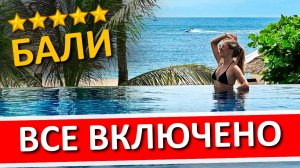 БАЛИ: отдых в Grand Mirage Resort & Thalasso Bali 5*, обзор отеля, все включено на Бали