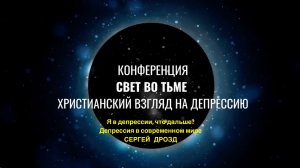 Я в депрессии, что дальше? Депрессия в современном мире. Сергей Дрозд
