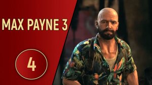 ПРОХОЖДЕНИЕ MAX PAYNE 3 - ЧАСТЬ 4 - ЭТО ВНОВЬ ПРОИЗОШЛО
