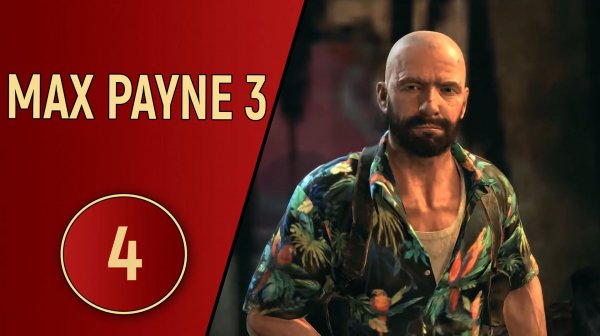 ПРОХОЖДЕНИЕ MAX PAYNE 3 - ЧАСТЬ 4 - ЭТО ВНОВЬ ПРОИЗОШЛО